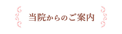 当院からのご案内
